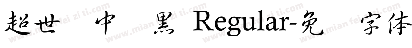 超世纪中叠黑 Regular字体转换
